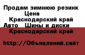 Продам зимнюю резинк › Цена ­ 7 500 - Краснодарский край Авто » Шины и диски   . Краснодарский край